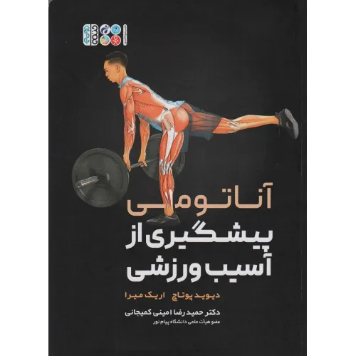 کتاب آناتومی پیشگیری از آسیب ورزشی