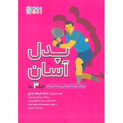 کتاب پدل آسان 3 کتاب پدل آسان 3