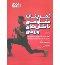 کتاب تمرینات مقاومتی با کش های ورزشی کتاب تمرینات مقاومتی با کش های ورزشی