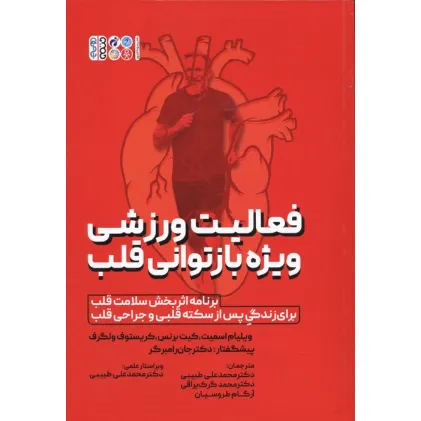 کتاب فعالیت ورزشی ویژه بازتوانی قلب
