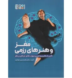 کتاب مغز و هنرهای رزمی (تاثیر یادگیری و تمرین مهارت های حرکتی بر مغز) کتاب مغز و هنرهای رزمی (تاثیر یادگیری و تمرین مهارت های حرکتی بر مغز)
