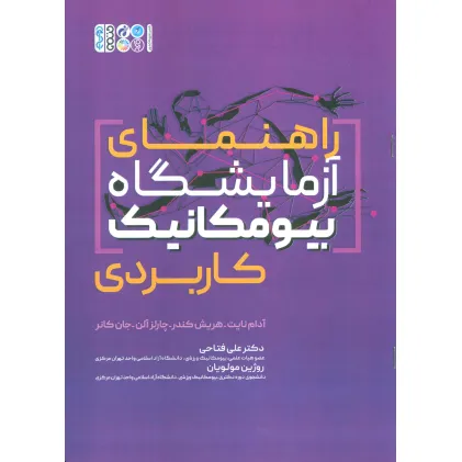 کتاب راهنمای آزمایشگاه بیومکانیک کاربردی