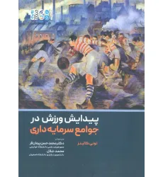 کتاب پیدایش ورزش در جوامع سرمایه داری