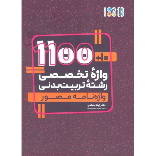 کتاب 10+1100 واژه تخصصی رشته تربیت بدنی (واژه نامه مصور)،(2 زبانه)