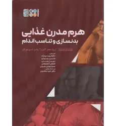 کتاب هرم مدرن غذایی بدنسازی و تناسب اندام