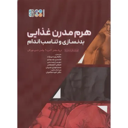 کتاب هرم مدرن غذایی بدنسازی و تناسب اندام