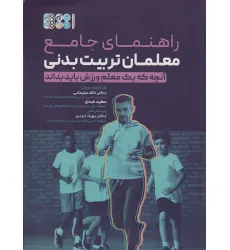 کتاب راهنمای جامع معلمان تربیت بدنی (آنچه که یک معلم ورزش باید بداند) کتاب راهنمای جامع معلمان تربیت بدنی (آنچه که یک معلم ورزش باید بداند)