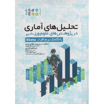 کتاب تحلیل های آماری در پژوهش های علوم ورزشی (با کمک نرم افزار Stata)