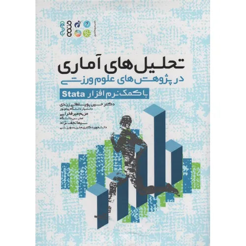 کتاب تحلیل های آماری در پژوهش های علوم ورزشی (با کمک نرم افزار Stata)