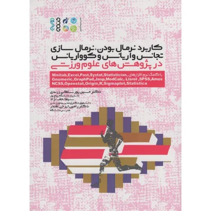 کتاب کاربرد نرمال بودن،نرمال سازی،... در پژوهش های علوم ورزشی (با کمک نرم افزارهای...،Minitab) کتاب کاربرد نرمال بودن،نرمال سازی،... در پژوهش های علوم ورزشی (با کمک نرم افزارهای...،Minitab)
