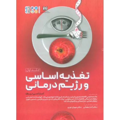 کتاب تغذیه اساسی و رژیم درمانی 1