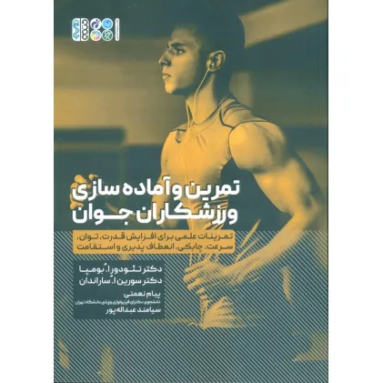 کتاب تمرین و آماده سازی ورزشکاران جوان (تمرینات علمی برای افزایش قدرت...) کتاب تمرین و آماده سازی ورزشکاران جوان (تمرینات علمی برای افزایش قدرت...)