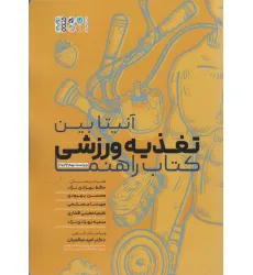 کتاب تغذیه ورزشی (کتاب راهنما)