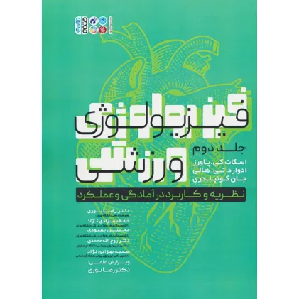 کتاب فیزیولوژی ورزشی 2 (نظریه و کاربرد در آمادگی و عملکرد)