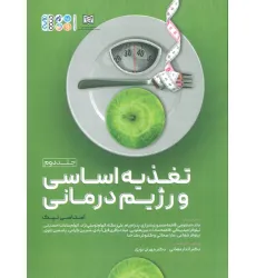 کتاب تغذیه اساسی و رژیم درمانی 2 کتاب تغذیه اساسی و رژیم درمانی 2