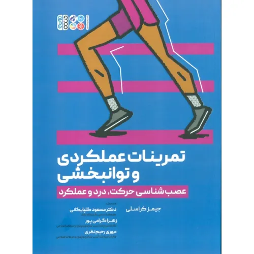 کتاب تمرینات عملکردی و توانبخشی (عصب شناسی حرکت،درد و عملکرد)