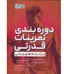 کتاب دوره بندی تمرینات قدرتی (ویژه رشته های ورزشی)