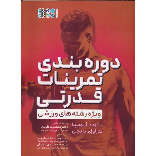 کتاب دوره بندی تمرینات قدرتی (ویژه رشته های ورزشی)