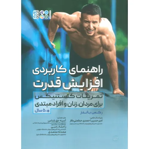 کتاب راهنمای کاربردی افزایش قدرت (تمرینات کلستنیکس برای مردان،زنان و افراد مبتدی)