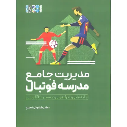 کتاب مدیریت جامع مدرسه فوتبال (از ایده زایی تا درآمدزایی در مسیر کارآفرینی)