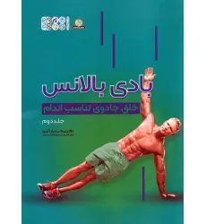 کتاب بادی بالانس 2 (خلق جادوی تناسب اندام)