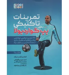 کتاب تمرینات تاکتیکی پپ گواردیولا 1 (88 تمرین ترکیبی تهاجمی و طرح های استقرار بازی از جلسات تمرینی...)