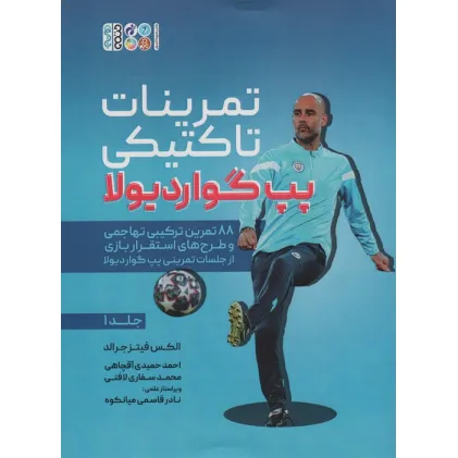 کتاب تمرینات تاکتیکی پپ گواردیولا 1 (88 تمرین ترکیبی تهاجمی و طرح های استقرار بازی از جلسات تمرینی...) کتاب تمرینات تاکتیکی پپ گواردیولا 1 (88 تمرین ترکیبی تهاجمی و طرح های استقرار بازی از جلسات تمرینی...)