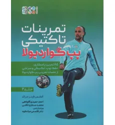 کتاب تمرینات تاکتیکی پپ گواردیولا 2 (85 تمرین پاسکاری، حفظ توپ،تکنیکی و سرعتی از جلسات تمرینی...)