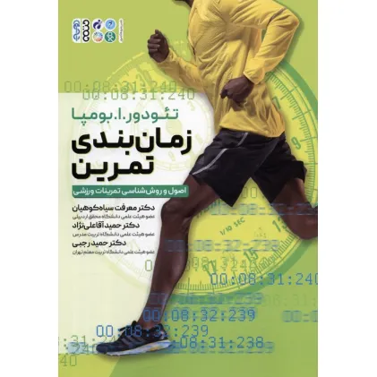 کتاب زمان بندی تمرین (اصول و روش شناسی تمرینات ورزشی) کتاب زمان بندی تمرین (اصول و روش شناسی تمرینات ورزشی)
