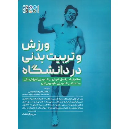 کتاب ورزش و تربیت بدنی در دانشگاه
