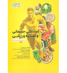 کتاب آمادگی جسمانی و تغذیه ورزشی به زبان ساده