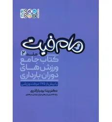 کتاب مام فیت 2 (کتاب جامع ورزش های دوران بارداری) کتاب مام فیت 2 (کتاب جامع ورزش های دوران بارداری)