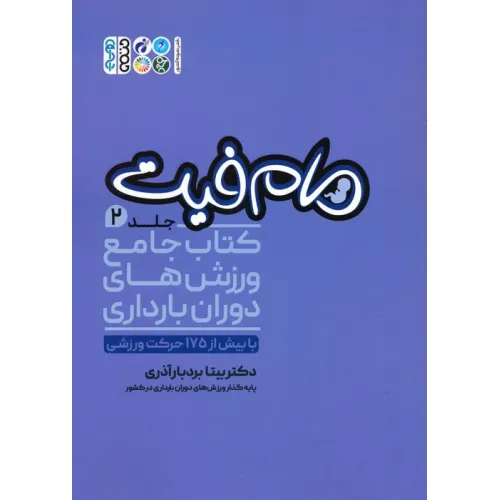کتاب مام فیت 2 (کتاب جامع ورزش های دوران بارداری)