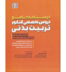 کتاب درسنامه جامع دروس تخصصی کنکور تربیت بدنی (مقطع هنرستان)