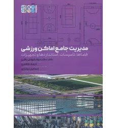 کتاب مدیریت جامع اماکن ورزشی (فضاها،تاسیسات،استانداردها و تجهیزات) کتاب مدیریت جامع اماکن ورزشی (فضاها،تاسیسات،استانداردها و تجهیزات)