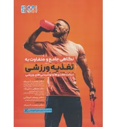کتاب نگاهی جامع و متفاوت به تغذیه ورزشی (درشت مغذی ها و نوشیدنی های ورزشی)