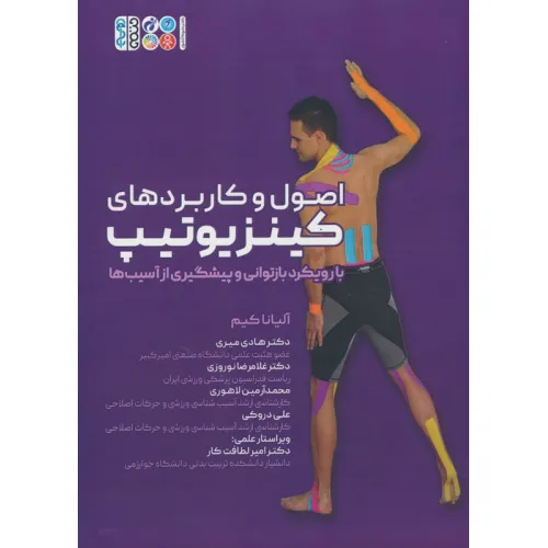 کتاب اصول و کاربردهای کینزیوتیپ (با رویکرد بازتوانی و پیشگیری از آسیب ها)