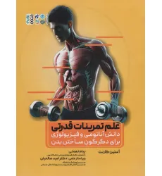 کتاب علم تمرینات قدرتی (دانش آناتومی و فیزیولوژی برای دگرگون ساختن بدن)