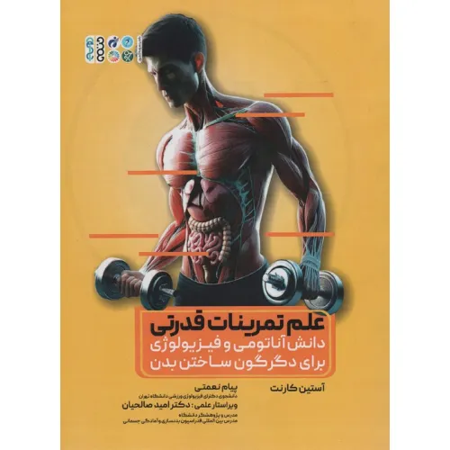 کتاب علم تمرینات قدرتی (دانش آناتومی و فیزیولوژی برای دگرگون ساختن بدن)