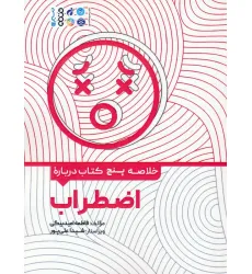 کتاب خلاصه پنج کتاب درباره (اضطراب)