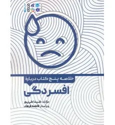 کتاب خلاصه پنج کتاب درباره (افسردگی)
