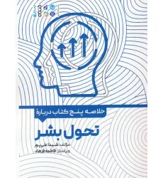 کتاب خلاصه پنج کتاب درباره (تحول بشر)