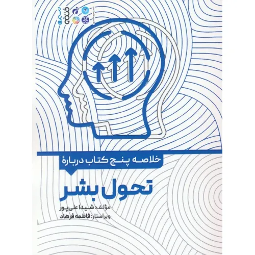 کتاب خلاصه پنج کتاب درباره (تحول بشر)