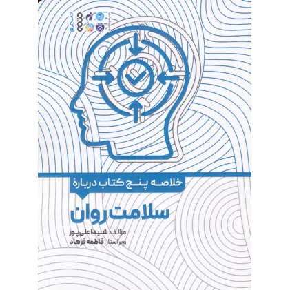 کتاب خلاصه پنج کتاب درباره (سلامت روان)