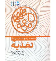 کتاب خلاصه پنج کتاب درباره (تغذیه)