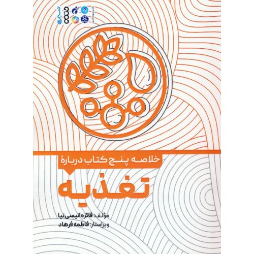 کتاب خلاصه پنج کتاب درباره (تغذیه)