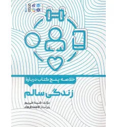 کتاب خلاصه پنج کتاب درباره (زندگی سالم)