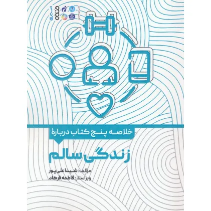 کتاب خلاصه پنج کتاب درباره (زندگی سالم)