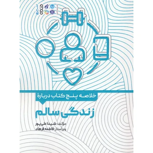 کتاب خلاصه پنج کتاب درباره (زندگی سالم)