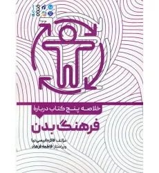 کتاب خلاصه پنج کتاب درباره (فرهنگ بدن)